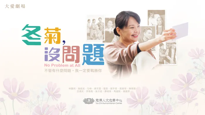 冬菊，沒問題 線上看