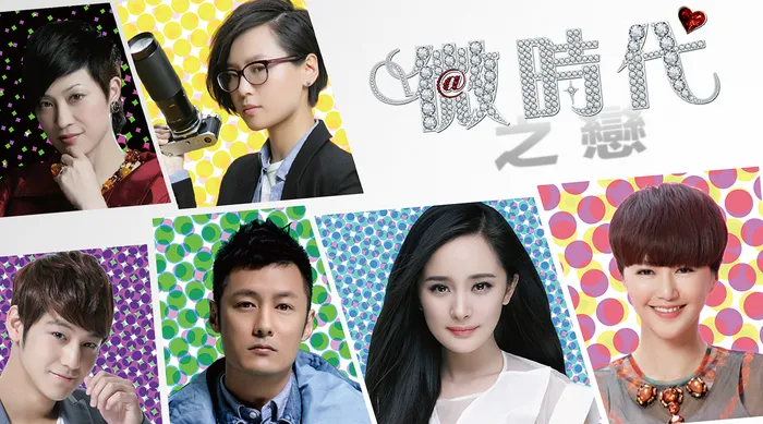 微時代之戀 線上看