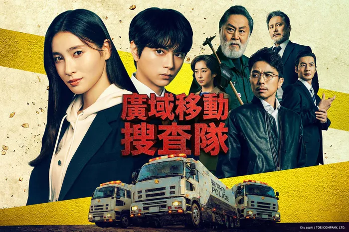 廣域移動搜查隊 線上看
