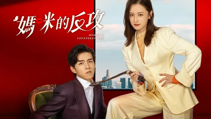 媽咪的反攻 線上看