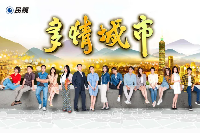 多情城市 線上看