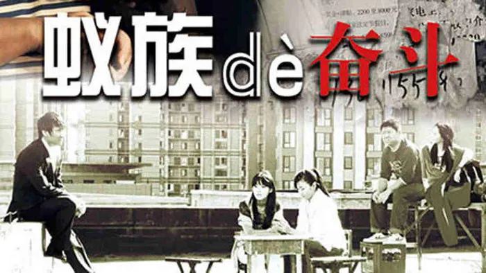 蟻族的奮鬥 線上看