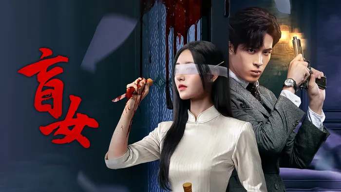 盲女 線上看
