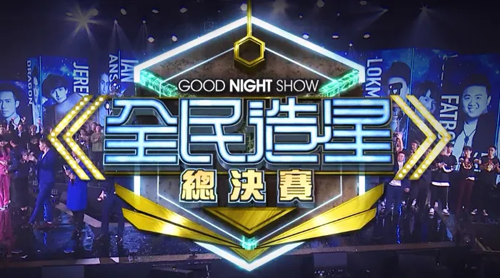 Good Night Show 全民造星總決賽 線上看