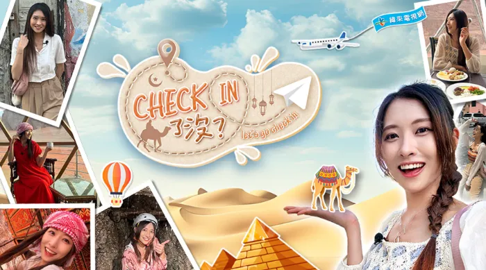 Check in了沒 線上看
