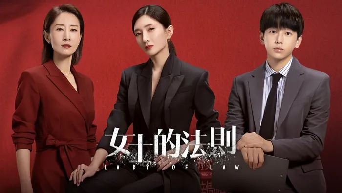 女士的法則 線上看