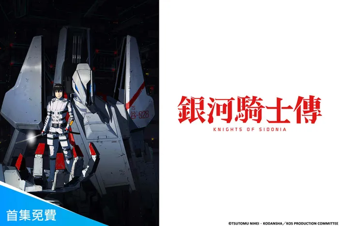 銀河騎士傳 線上看