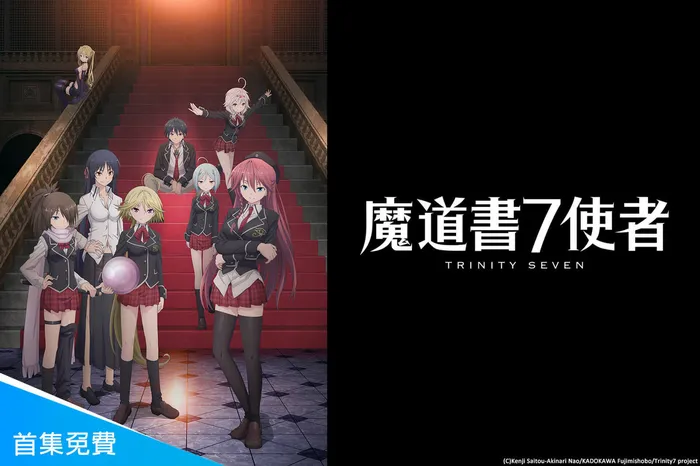 魔道書7使者 線上看
