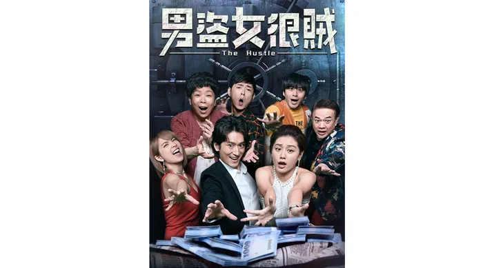 男盜女很賊 線上看