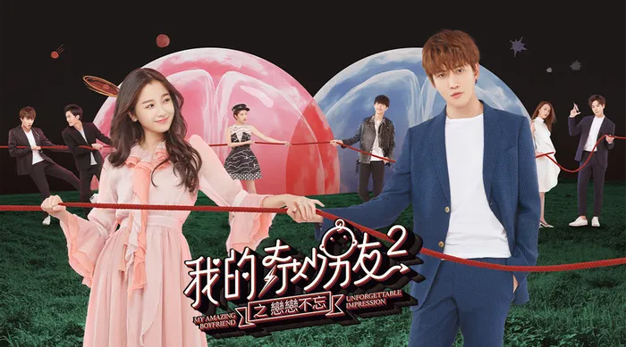 我的奇妙男友2之戀戀不忘 線上看