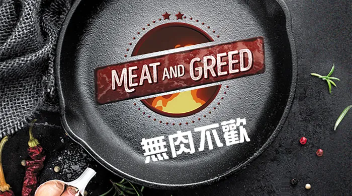 無肉不歡2 線上看