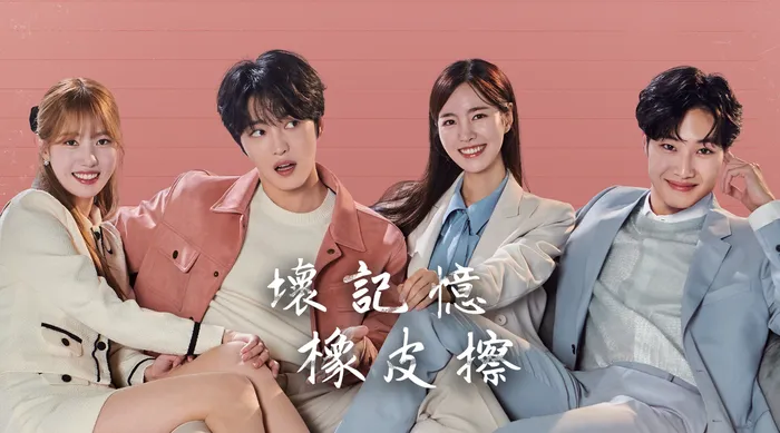 壞記憶橡皮擦 線上看