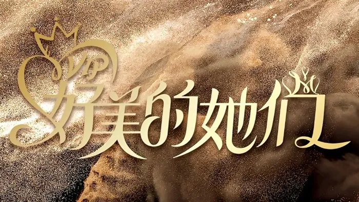 《好美的她們》綜藝線上看 (2026)
