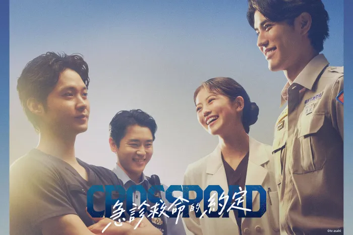 CROSSROAD～急診救命的約定～ 線上看