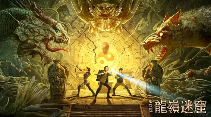 龍嶺迷窟 線上看