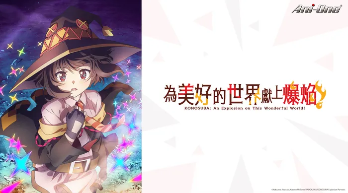 為美好的世界獻上爆焰! 線上看