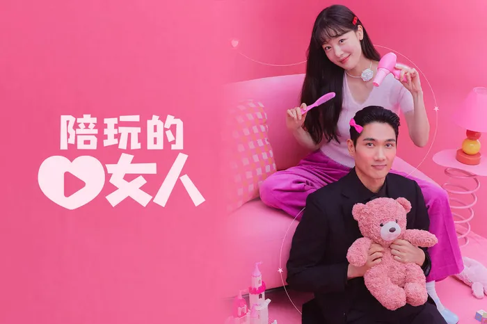 陪玩的女人 線上看