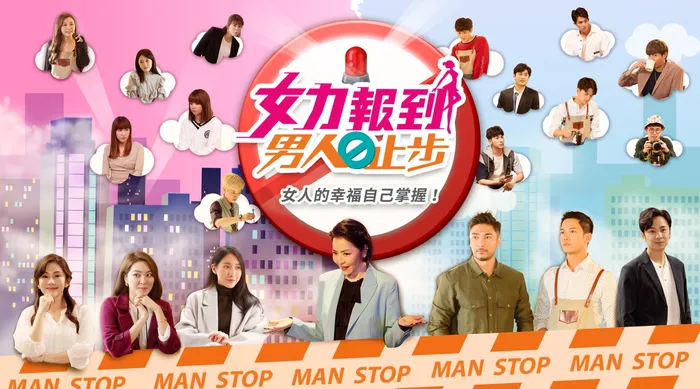 女力報到-男人止步 線上看
