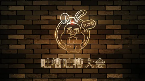 吐槽吐槽大會 第4季 線上看