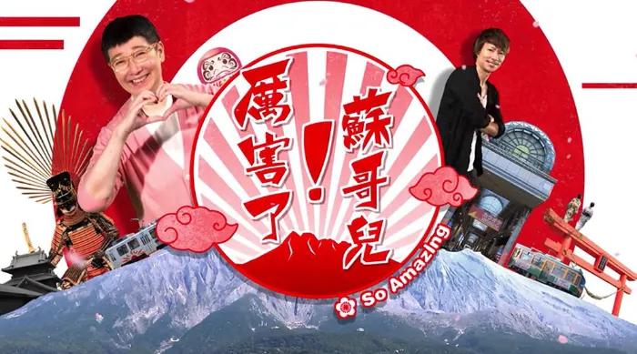厲害了！蘇哥兒 線上看