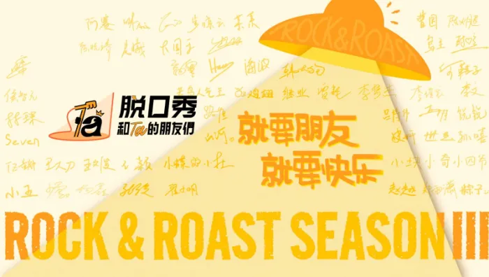 脫口秀和Ta的朋友們 第3季 線上看