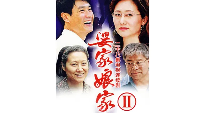 婆家娘家II 線上看