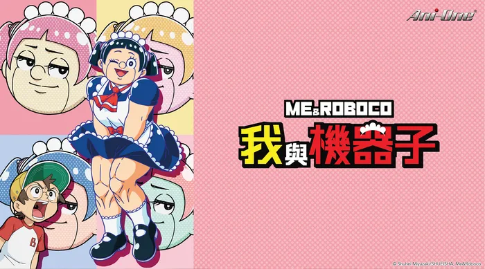 我與機器子 線上看