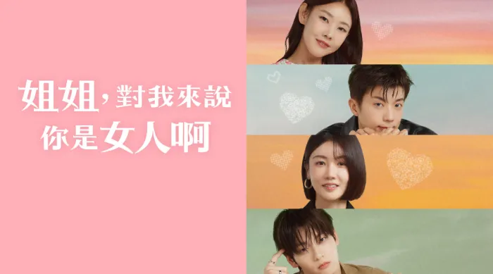 姐姐，對我來說你是女人啊 線上看