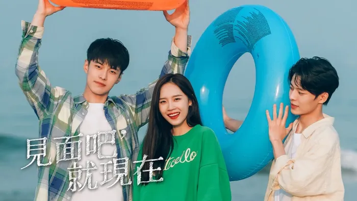 見面吧就現在 線上看