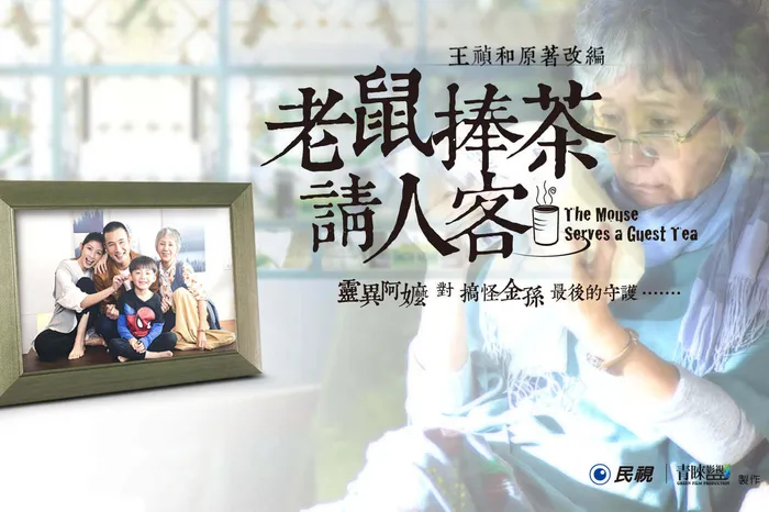 老鼠捧茶請人客 線上看