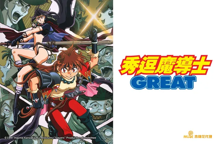 秀逗魔導士GREAT 線上看