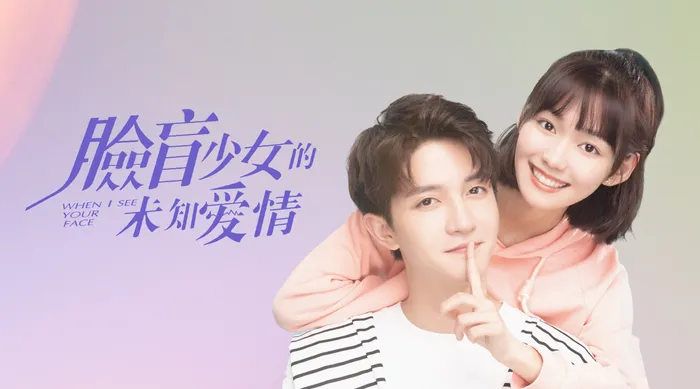 臉盲少女的未知愛情 線上看