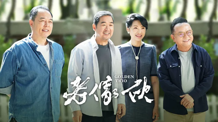 老傢伙 線上看