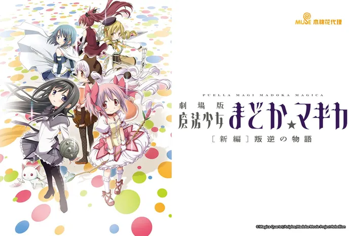 魔法少女小圓-新編:叛逆的物語 線上看