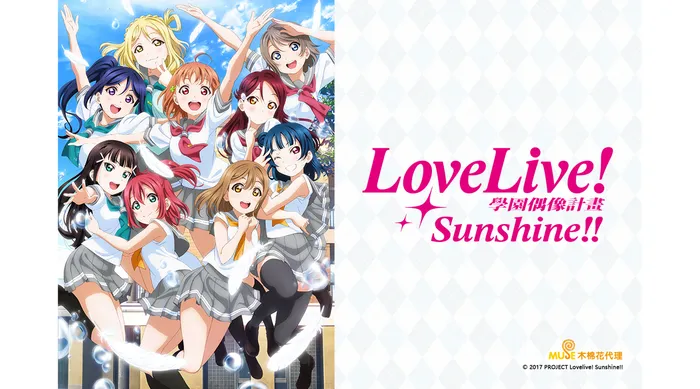 Love Live! Sunshine!! 第二季 線上看