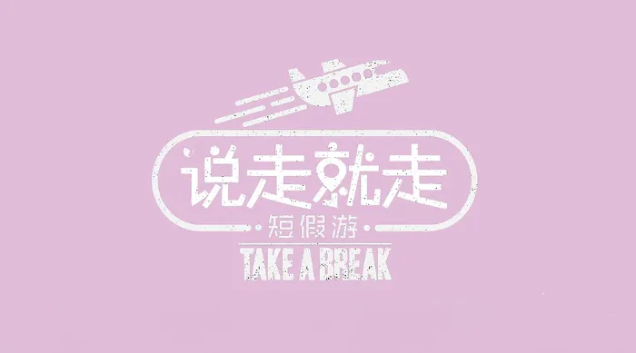 說走就走短假遊 線上看