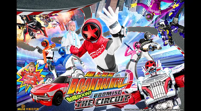 爆上戰隊 劇場BOON！PROMISE THE CIRCUIT 線上看