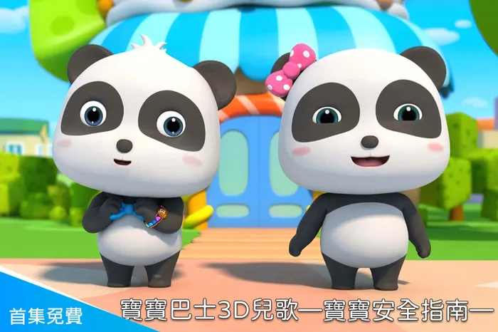 寶寶巴士3D兒歌—寶寶安全指南 線上看