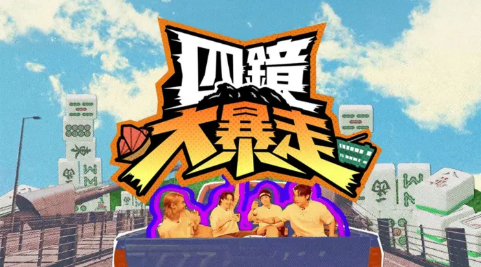 四鏡大暴走 線上看