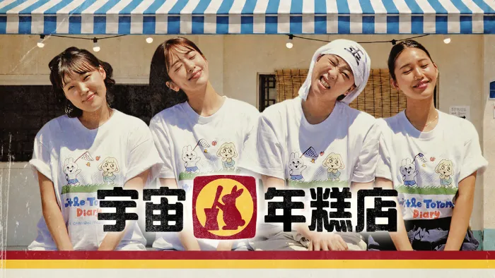 宇宙年糕店 線上看