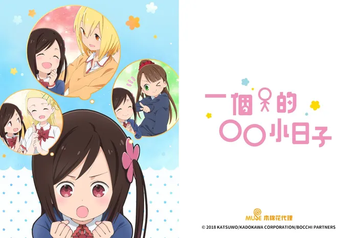 一個人的○○小日子 線上看