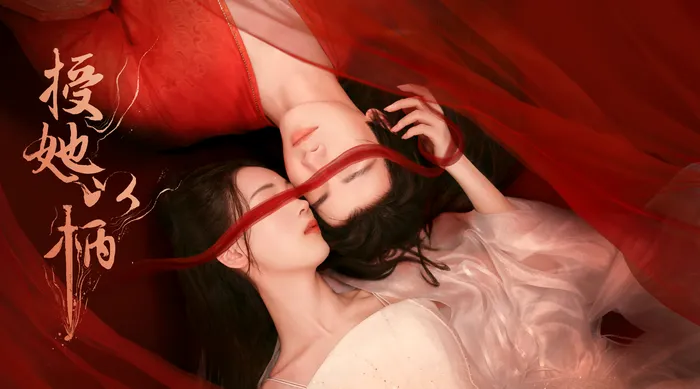 授她以柄 線上看