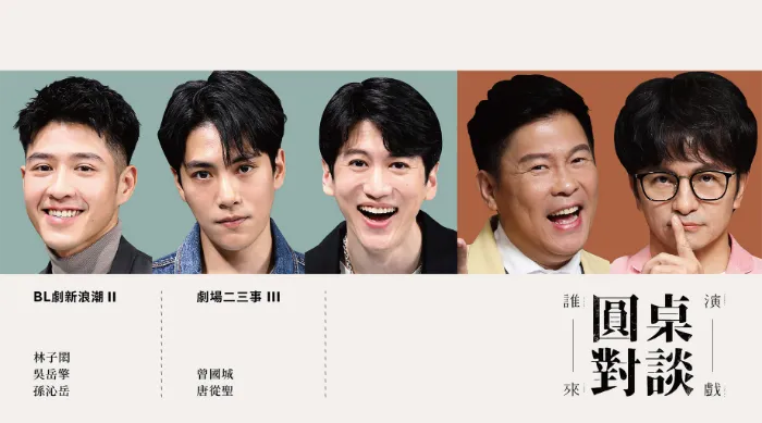 誰來演戲之圓桌對談第四季 線上看