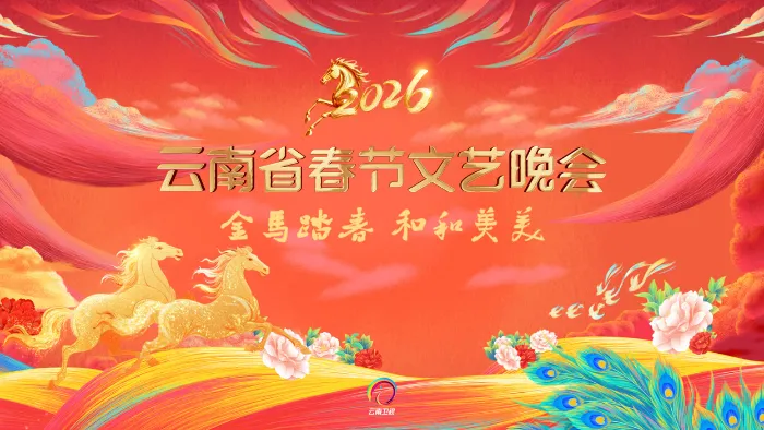 2026雲南春晚 線上看