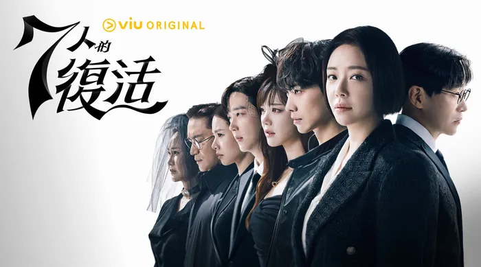 7人的復活 線上看