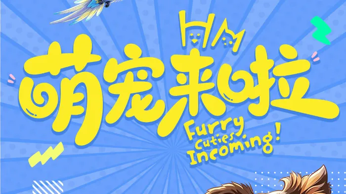 萌寵來啦 線上看