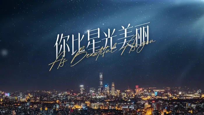 你比星光美麗 線上看