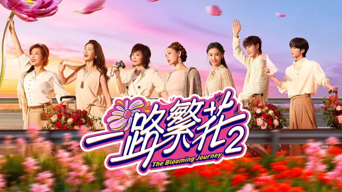 一路繁花第2季 線上看