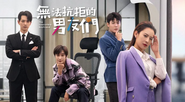 無法抗拒的男友們 線上看