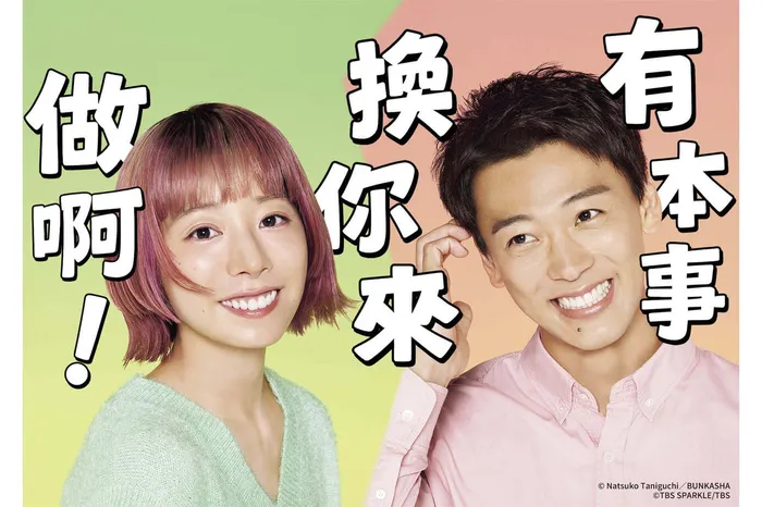 有本事換你來做啊！ 線上看